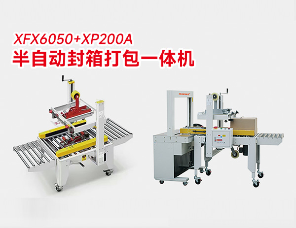 半自動封箱打包一體機